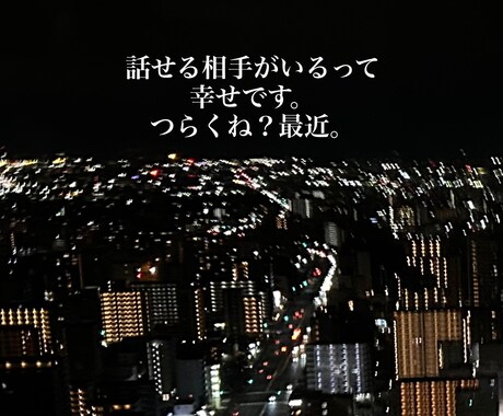 愚痴や相談ならいくらでも聞きます 日々の疲れやストレス、愚痴をJKに話しましょ。寄り添います。 イメージ1