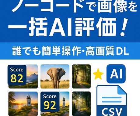 画像一括評価自動化！AIノーコードツール納品します 画像選別をAIで一括評価・自動化！ノーコードで即導入！ イメージ1