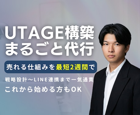 売れるUTAGE構築 最短2週間で代行します 契約から戦略まで、実際にローンチを回す人が伴走します イメージ1