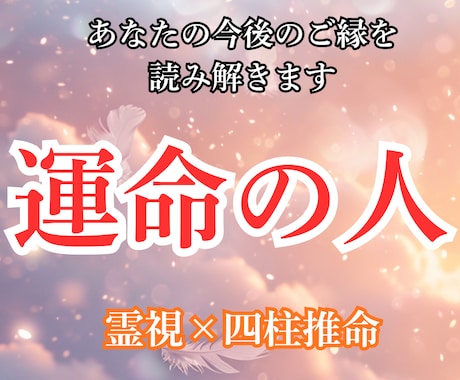 あなたの魂のお相手・運命の流れを視ます 未来に不安を抱えているあなたへ、最善の道しるべをお示しします イメージ1