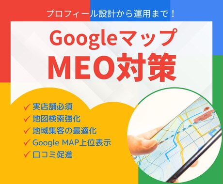 集客に強い！MEO対策・運用支援します Googleマップで上位表示！MEO対策お任せください イメージ1