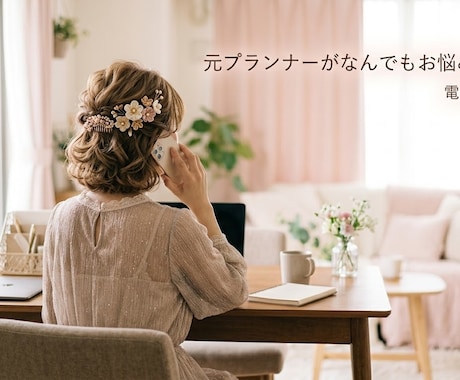 元ウェディングプランナーが結婚式のお悩み聞きます イメージ1