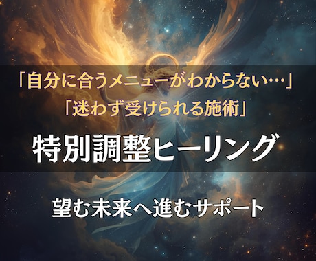 リピーター様専用◎あなたに必要なヒーリングをします 迷った時こそ“今のあなた”に必要なヒーリングをお届けします イメージ1