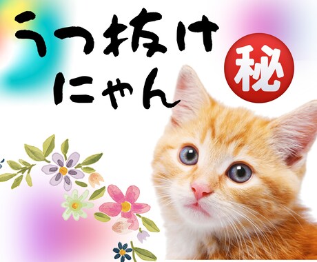 あなたの知らない☆鬱改善の秘密の方法を伝授致します 22年間探求してやっと発見☆驚愕のあっと驚く高次元な方法 イメージ1