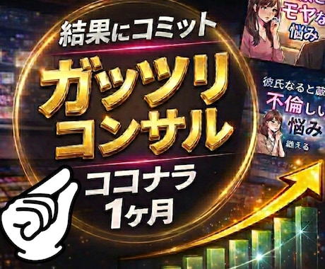 結果にコミット！1ヶ月間あなたと併走します 短期集中で結果にこだわる1ヶ月間！全て詰め込んでお伝えします イメージ1