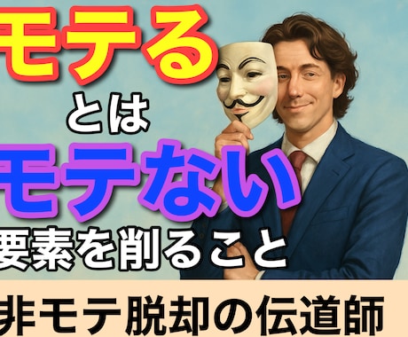モテないには原因がある。失敗を分析し改善します 彼女いない歴＝年齢のあなたへ。人生変わるのは“削ぐ力” イメージ1