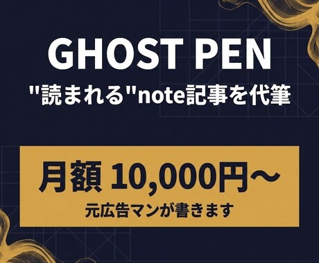 月1万円〜！元代理店プロがnote記事作成します 文脈ごと届ける。"伝わるnote"を代筆します イメージ1