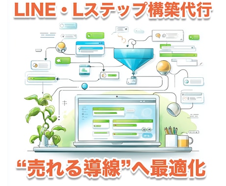 LINE・Lステップ構築代行します 成果に直結する“売れる導線”を構築します イメージ1