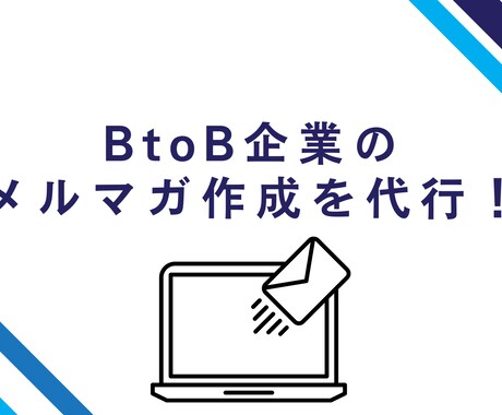 マーケターがBtoB企業向けにメルマガを作成します BtoBマーケティングで業務効率化し成果を出したい方向け！ イメージ1