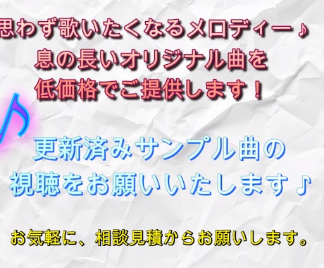 思わず歌いたくなる息の長い曲を低価格でご提供します 更新済みサンプル曲の視聴を！まずは相談見積からお願いします。 イメージ2