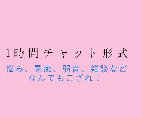 LINE感覚チャット1時間ʕ•ᴥ•ʔ話全部聞きます 悩み、愚痴、ただの話し相手、なんでもトークルームで！