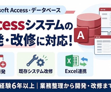 Accessのシステム開発・改修をします イメージ1