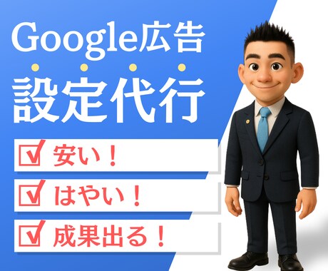 初心者OK！プロがGoogle広告の初期設定します 現役コンサル/WEBマーケターが利益に直結する第一歩を！ イメージ1