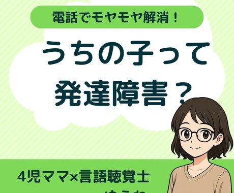 子どもの発達の不安、悩み、モヤモヤ解消します ４児ママ×言語聴覚士が電話で相談に乗ります イメージ1