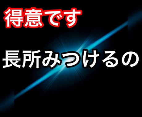 必ずある、あなたの長所発見します 「行動」「考え」「作品」に対しての肯定と、新たな視点を。 イメージ1