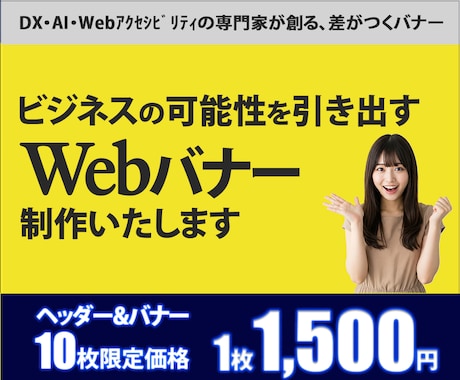 心に響く！ビジネスに貢献するバナーを制作します パッと目を引くデザインでビジネスの可能性に貢献いたします イメージ1