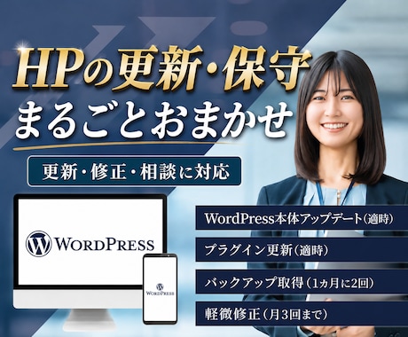 ホームページの更新・保守をまるごと引き受けます イメージ1
