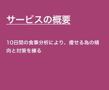 10日間の食事分析から痩せる為の戦略を見つけます 記録PDFとフィードバック動画つき！栄養士による食事分析 イメージ2