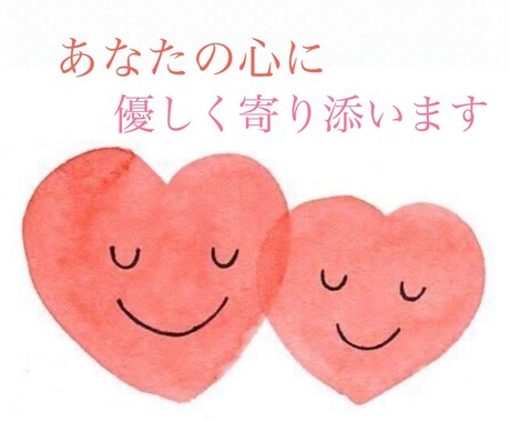 あなたのお悩みに寄り添います あなたの辛さ、苦しみ、打ち明けてみませんか イメージ1