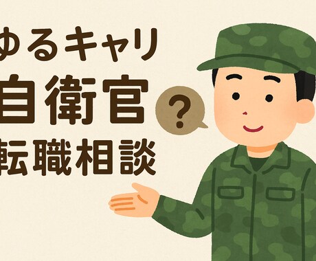 公務員・自衛官の方の転職相談をします 公務員の悩みに寄り添う転職お悩み相談 イメージ1
