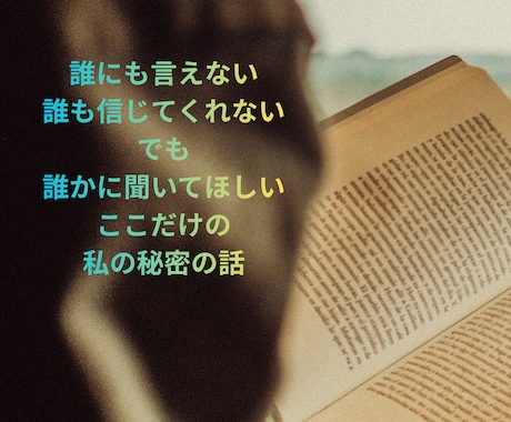 誰にも言えないここだけの秘密の話に向き合います 仕事/家族/恋愛/霊感/スピリチュアル/都市伝説/雑談OK！ イメージ2