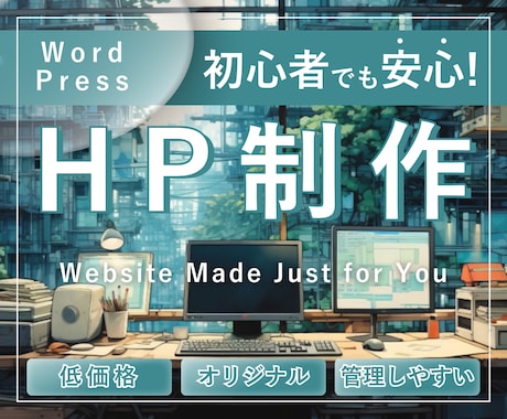 低価格でホームページ作ります オリジナルHP/管理◎/初心者OK イメージ1