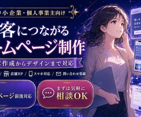 集客につながるホームページを制作します 中小企業・個人事業主向け｜文章作成からデザインまで対応 イメージ1