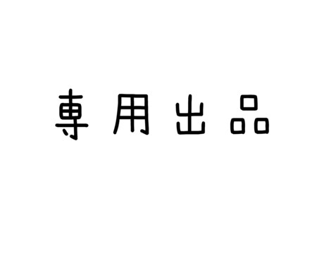 専用ページになります 専用ページのため他の方のご購入はお控え下さい。