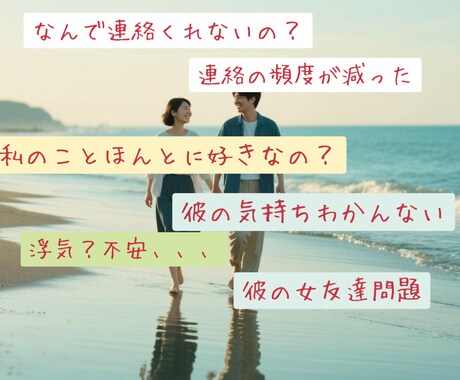 恋愛の悩み【女性限定】あなたの恋愛❤応援します 彼の愚痴、不満、彼からの連絡待ち、彼と喧嘩、彼への対応策など イメージ2