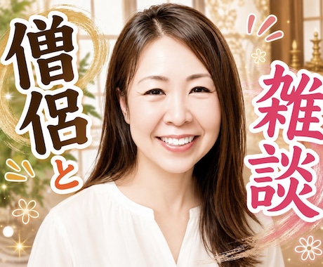 1分でも！お試し大歓迎！僧侶と雑談します ただお話ししたいだけ♡怪談・修行中の話なども聞いてみたい方へ イメージ1