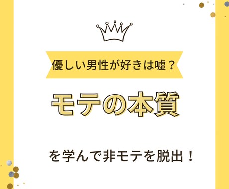 論理的に【モテるとは何か】教えます 女性は優しい人が好き、尽くすことが大事と思ってると危険です イメージ1