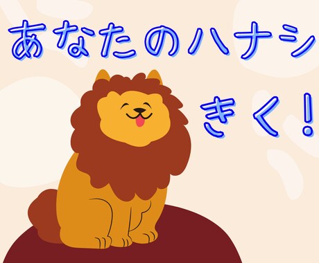 頑張り屋さんの本音、聞きます 誰かに話したかっただけ、気軽に声かけてください! イメージ1