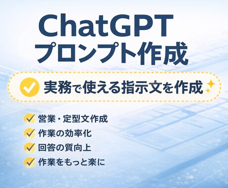 ChatGPTの実務用プロンプトを作成します 業務効率化・文章作成に使える指示文 イメージ1