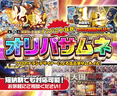 射幸心爆煽りのオリパサムネイルを作成します 先着3名様限定通常8000円→4500円にて実施中! イメージ1