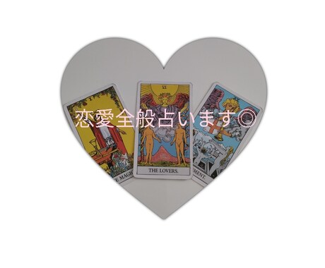メッセージ形式✉恋愛全般占います 月間の鑑定人数100人超え◎多様なお悩みお聞かせください。 イメージ1