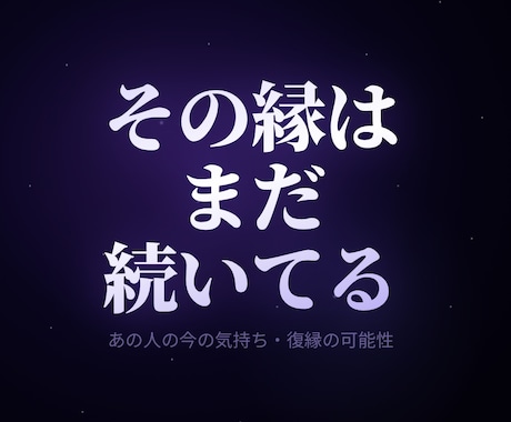 復縁鑑定｜あの人の気持ちと可能性を視ます 別れた後も消えない想い。縁と復縁可能性を視ます イメージ1