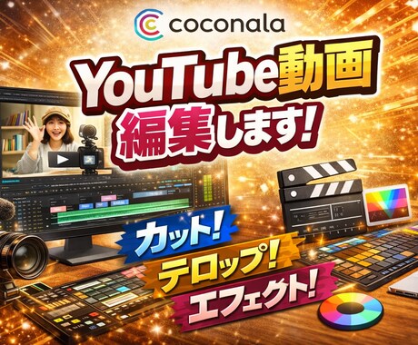 YouTube動画編集します 丸投げOK！　カット、字幕挿入、部分編集からお任せ編集など イメージ1