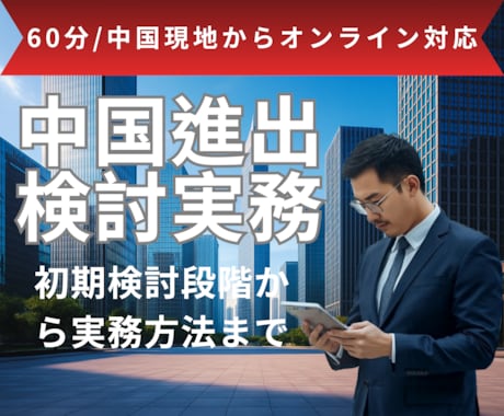 中国進出のご相談・アドバイスします 中国製造20年の実績ノウハウを中国現地からオンラインでご提供 イメージ1