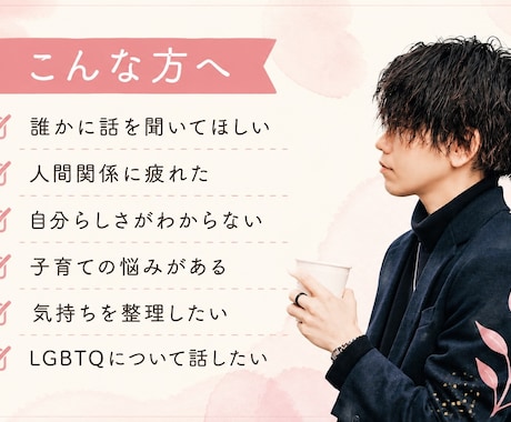 生きづらさや悩みを聞きます 話すことで心が少し軽くなります イメージ2
