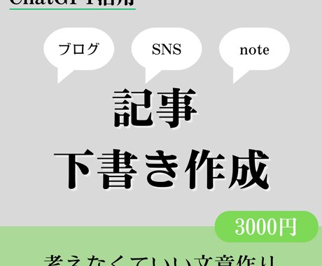 ChatGPT活用｜記事の下書き作成します 文章を考える時間を減らしたい方へ イメージ1
