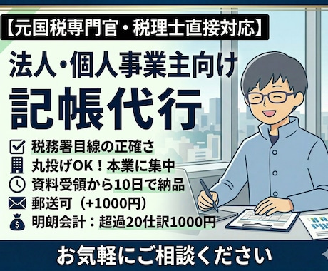 税理士が記帳を丸投げサポートします 本業に集中したい方へ！元税務署職員税理士が対応します イメージ1