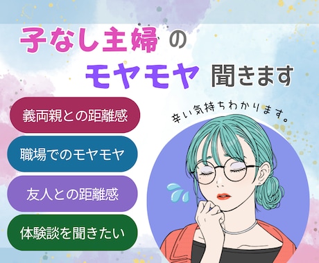 周りには言えない子なし主婦の辛さ、受け止めます 両親/職場/友人など周りの言葉に傷ついた時に愚痴って下さい！ イメージ1