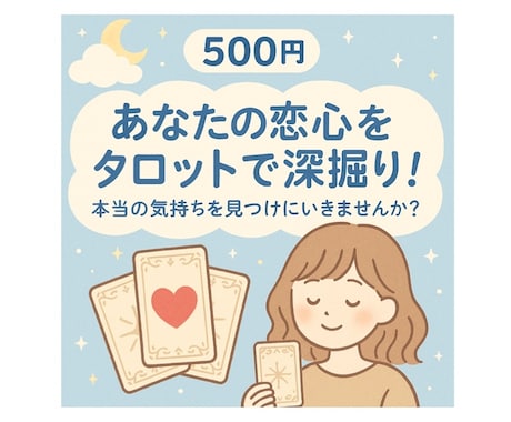 500円であなたの恋心を深掘ります “今のあなたの心”をやさしく見つめるタロット鑑定 イメージ1