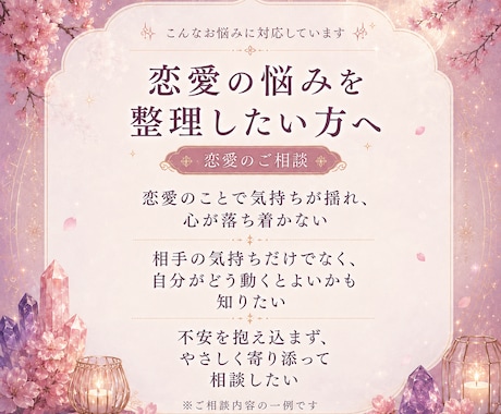 恋愛占い｜相手の気持ちと恋の行方を鑑定します 本音・関係性・今後の流れを読み解きます イメージ2