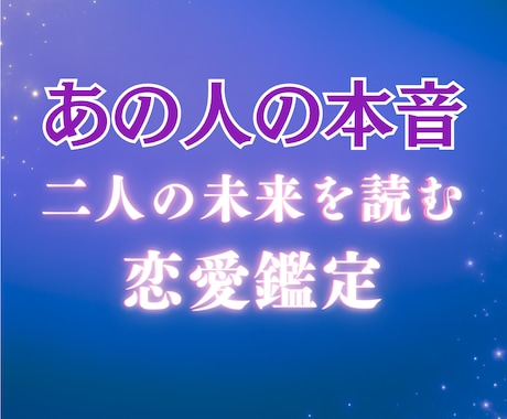 恋愛鑑定 二人の恋の行方・今後を占います 今どう思ってる？二人の未来と本音を九星気学で鑑定します イメージ1