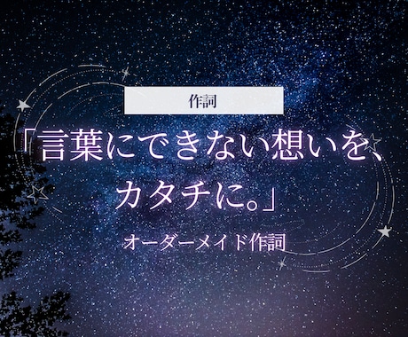 オーダーメイド作詞で想いを歌詞にします 初回割引中！オーダーメイド作詞！ジャンル幅広く笑顔も涙も表現 イメージ1