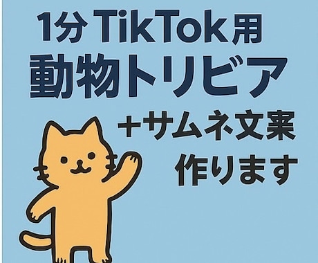 1分TikTok用動物トリビア台本作ります 動物雑学でバズる台本＋サムネ文案を作成！60秒構成 イメージ1