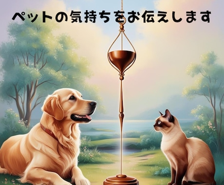 ペットの想いを ペンデュラムで魂にアクセスします 光の導き ✨星の記憶から声をお届け♡愛しいあのコからの贈り物 イメージ1