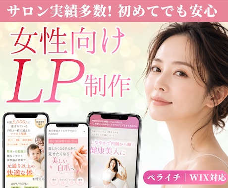 サロン実績多数｜女性向けLP制作します イメージ1