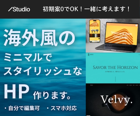 海外風のオシャレなHPをSTUDIOで作ります イメージ1